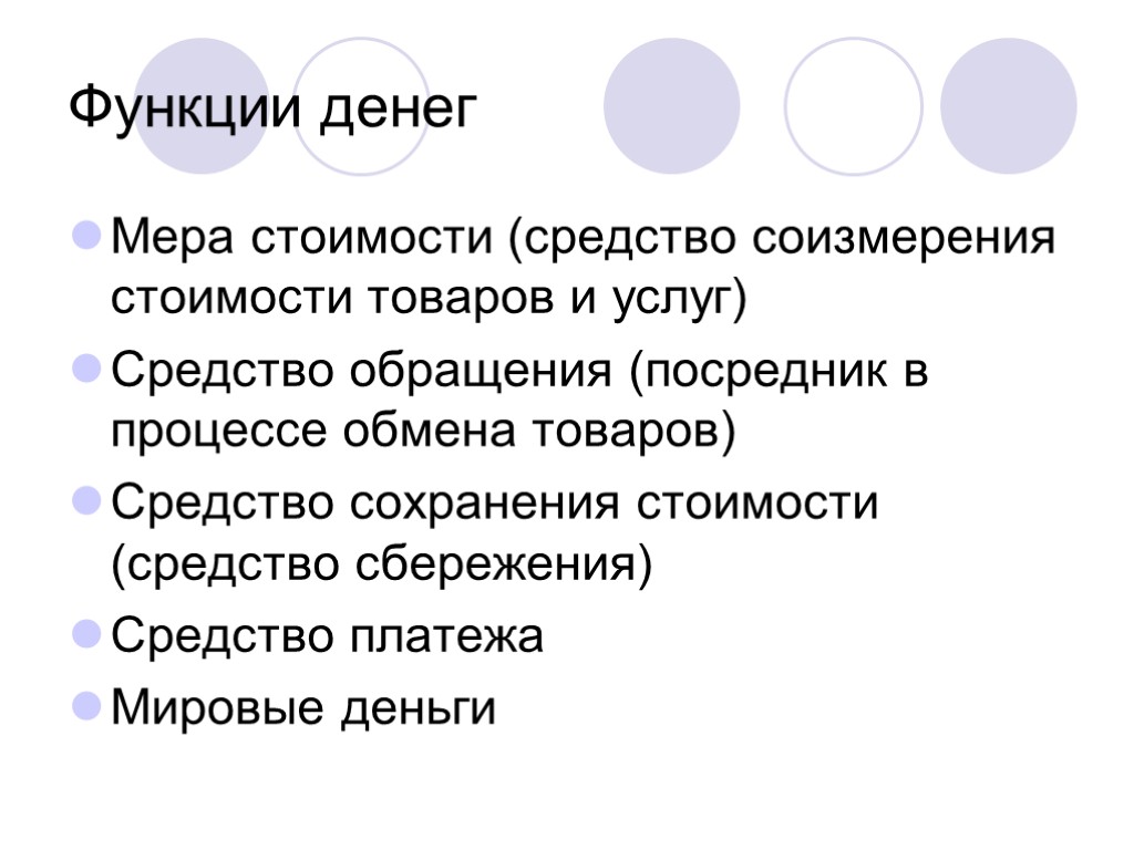 Функции денег Мера стоимости (средство соизмерения стоимости товаров и услуг) Средство обращения (посредник в